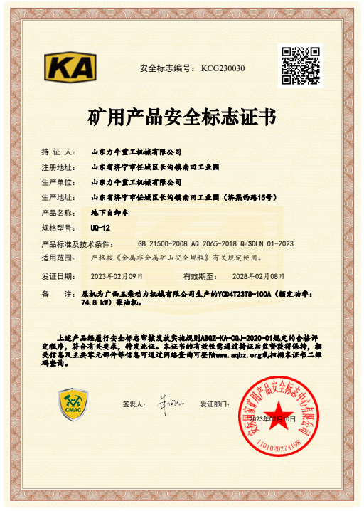 山東力牛重工機(jī)械新增12噸礦安證書(shū)